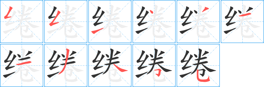 绻的笔顺写法