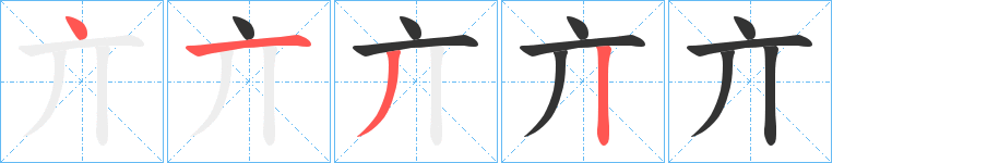 亣的笔顺写法