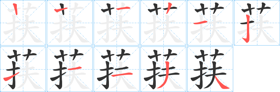 荴的笔顺写法