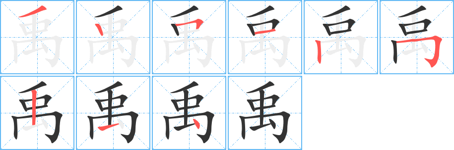 禹的笔顺写法