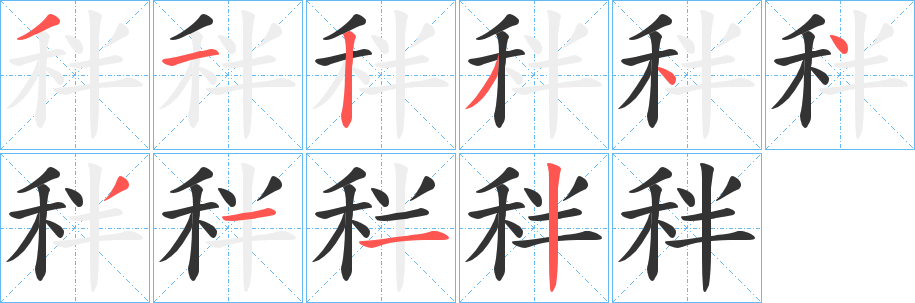 秚的笔顺写法