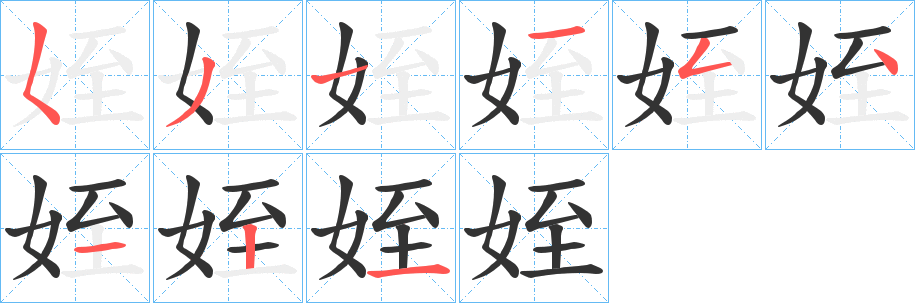 姪的笔顺写法