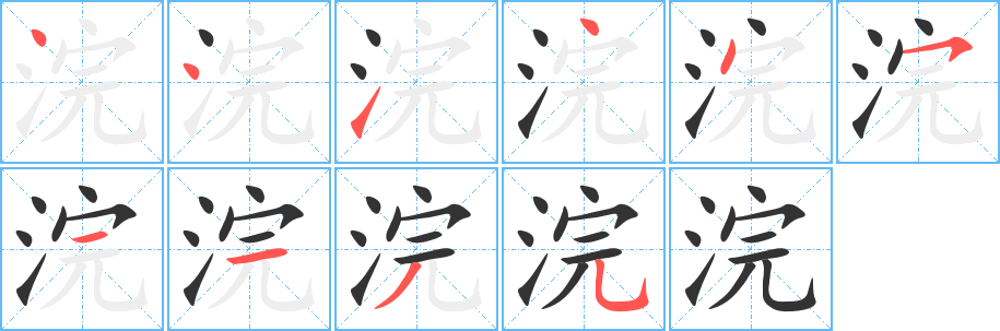 浣的笔顺写法