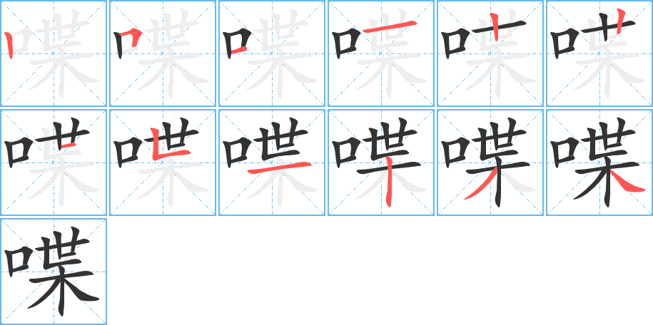 喋的笔顺写法