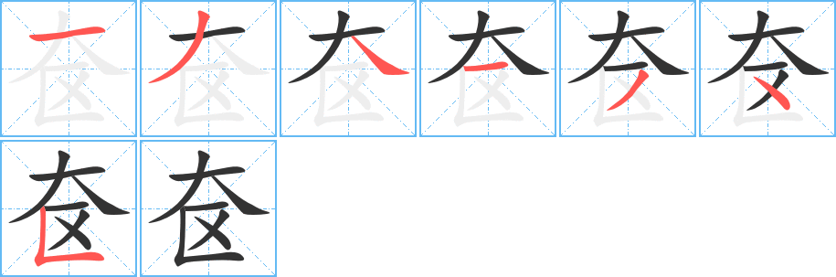 奁的笔顺写法