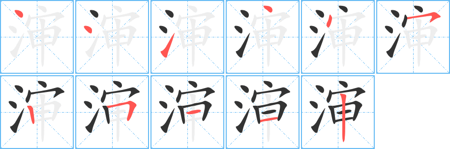 渖的笔顺写法