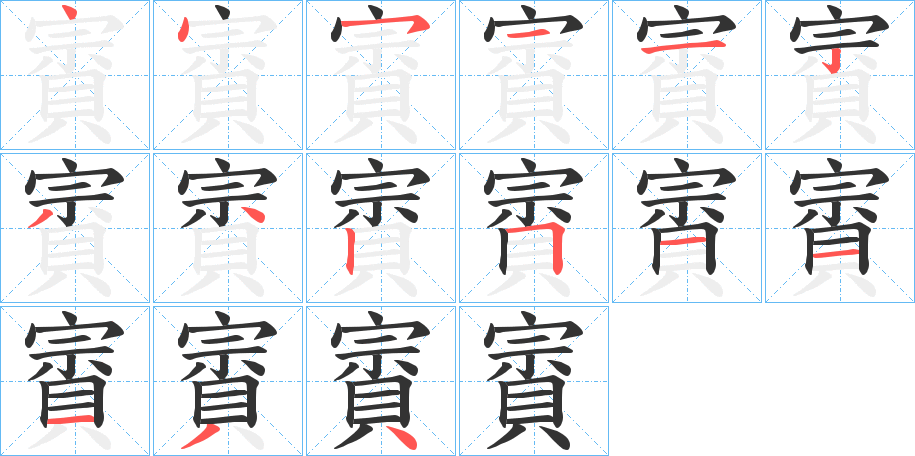 賨的笔顺写法