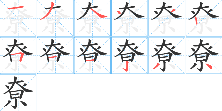 尞的笔顺写法