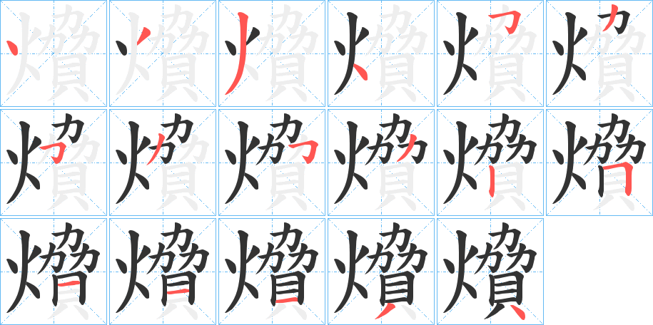 燲的笔顺写法