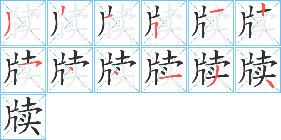 牍的笔顺写法