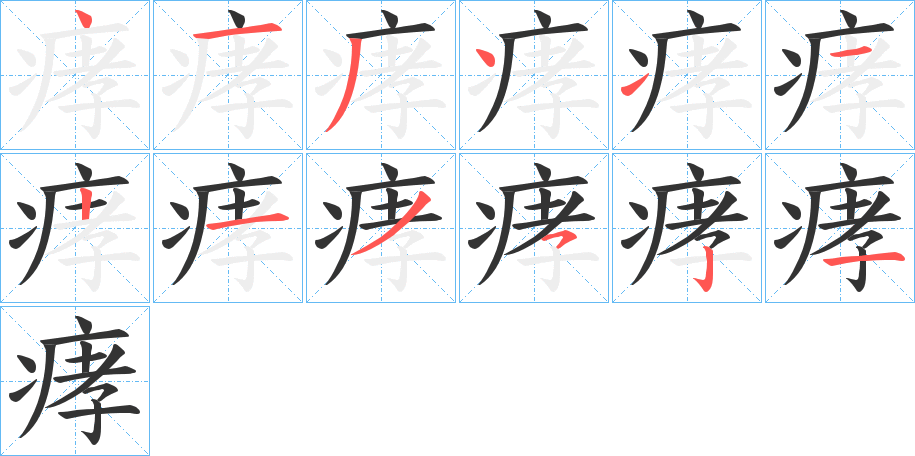 痚的笔顺写法
