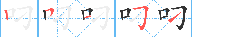 叼的笔顺写法