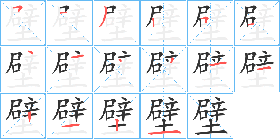 壁的笔顺写法
