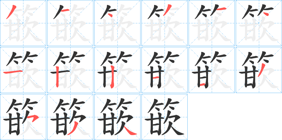 篏的笔顺写法