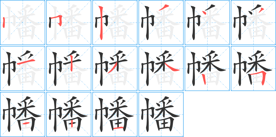 幡的笔顺写法