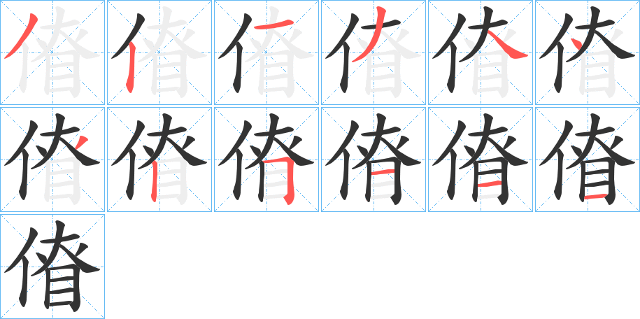 傄的笔顺写法