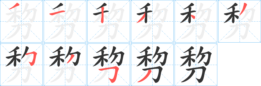 剓的笔顺写法