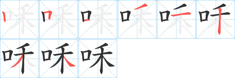 咊的笔顺写法
