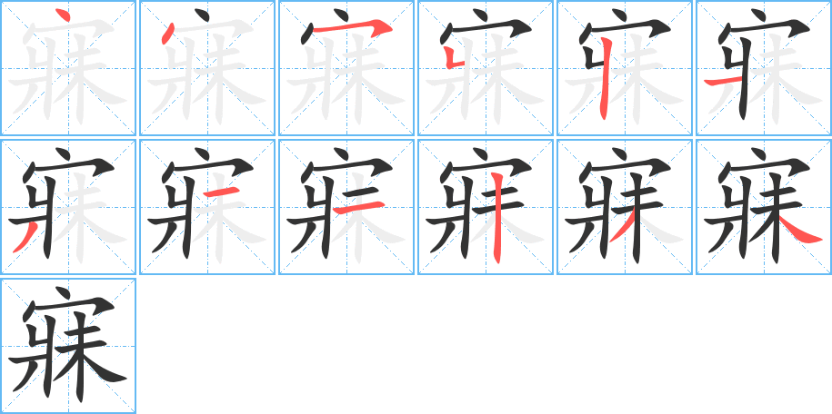 寐的笔顺写法