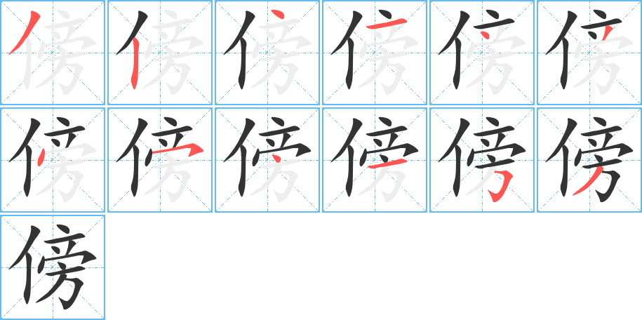 傍的笔顺写法