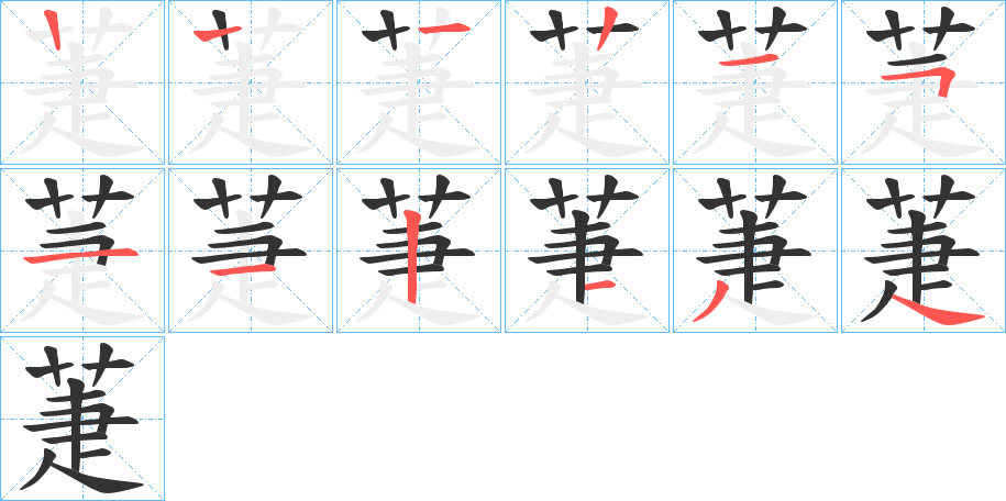 萐的笔顺写法
