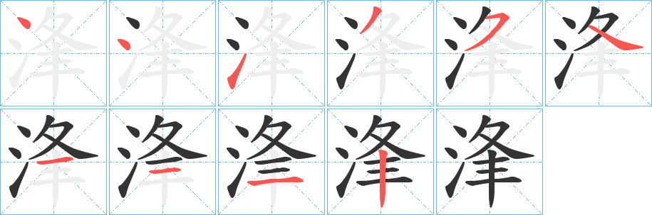 浲的笔顺写法
