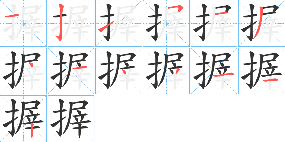 搱的笔顺写法