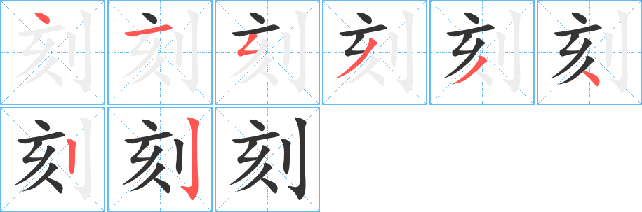 刻的笔顺写法