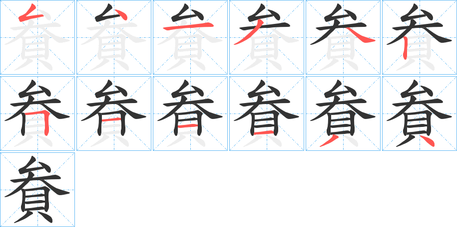 貵的笔顺写法