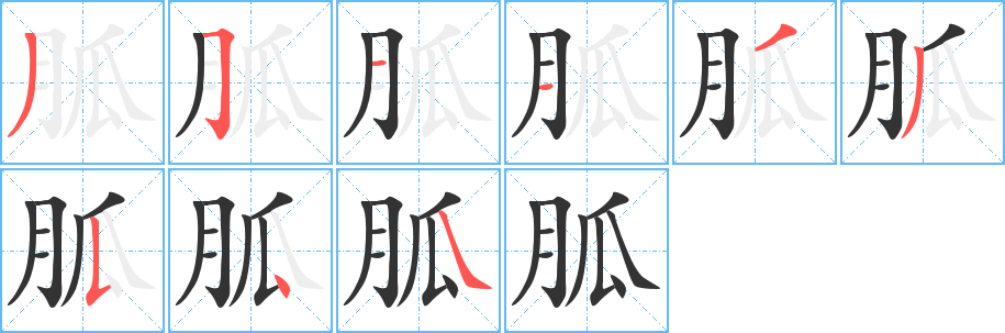 胍的笔顺写法