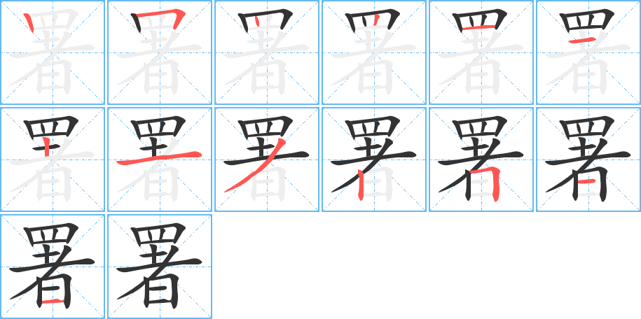 署的笔顺写法
