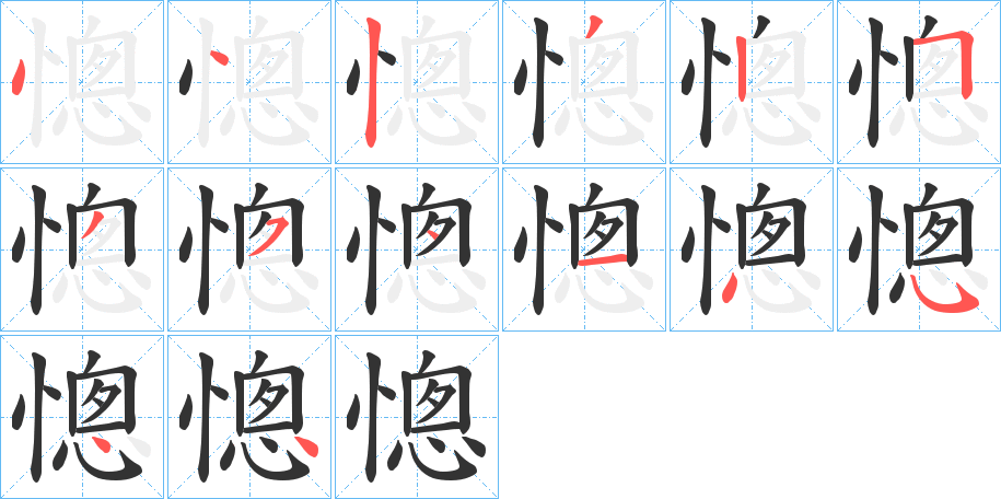 憁的笔顺写法