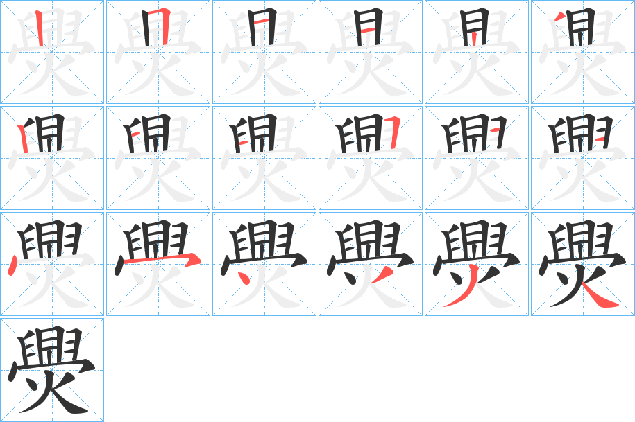 爂的笔顺写法