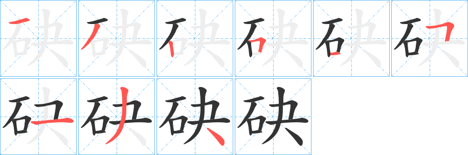 砄的笔顺写法