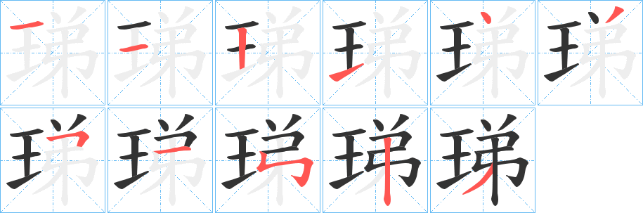 珶的笔顺写法