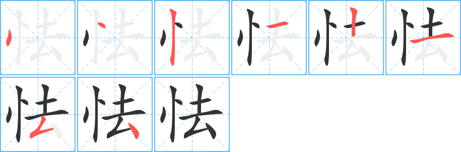 怯的笔顺写法