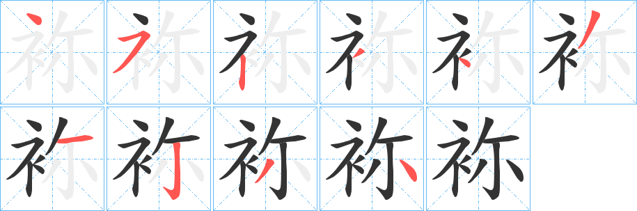 袮的笔顺写法