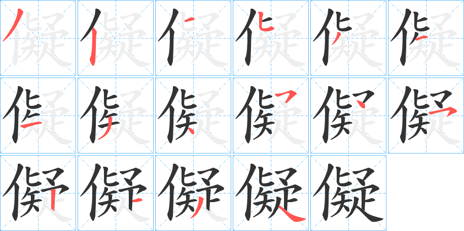 儗的笔顺写法