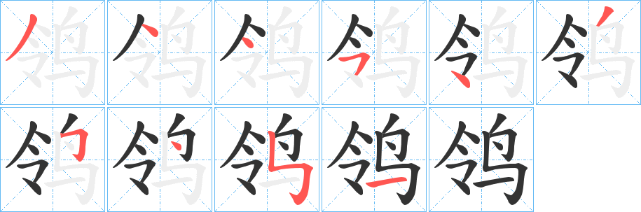 鸰的笔顺写法