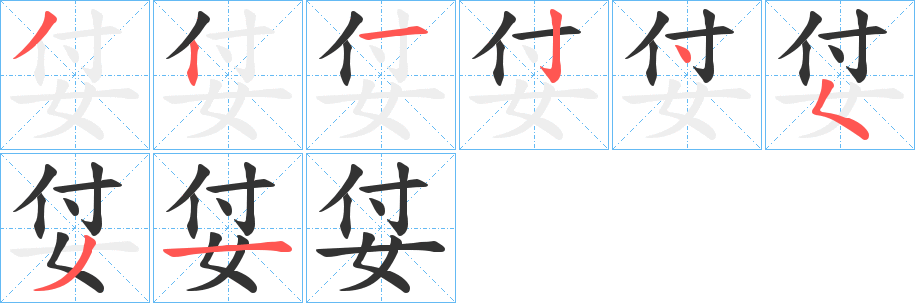 姇的笔顺写法