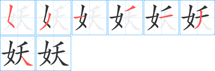 妖的笔顺写法