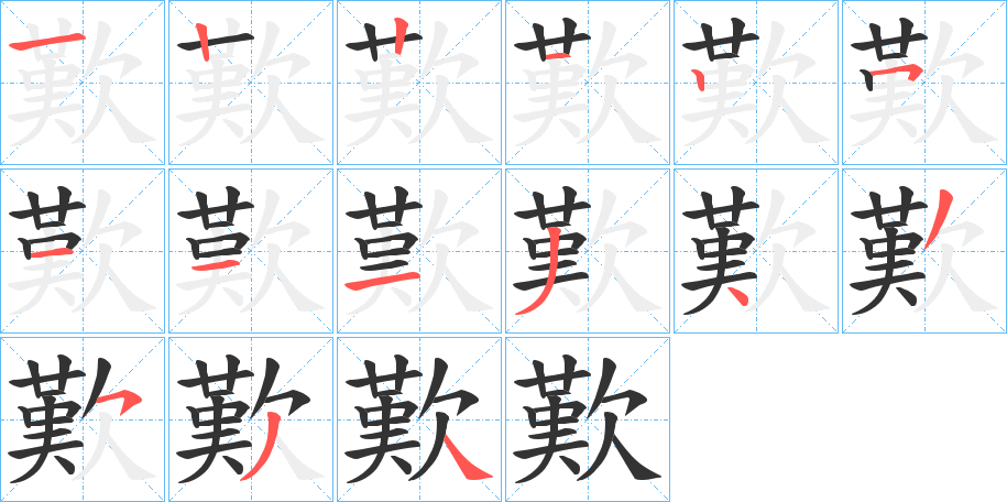 歎的笔顺写法