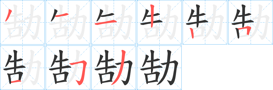 勂的笔顺写法