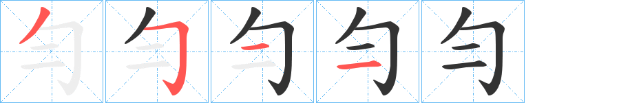 勻的笔顺写法