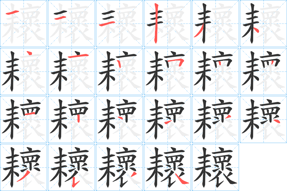 耲的笔顺写法
