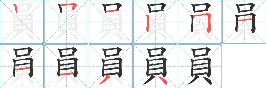 員的笔顺写法