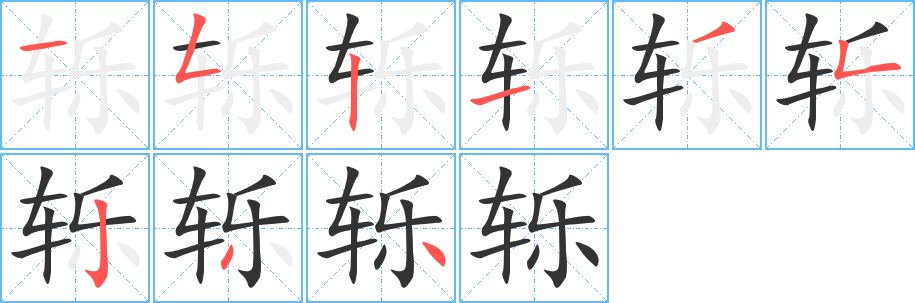 轹的笔顺写法