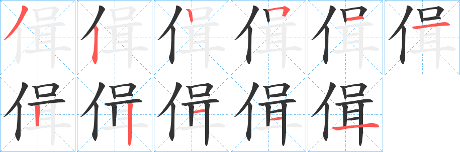 偮的笔顺写法