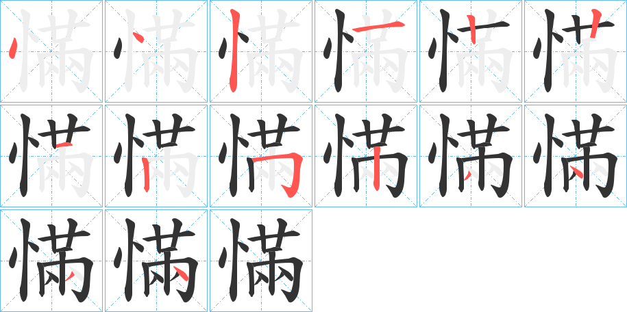 慲的笔顺写法