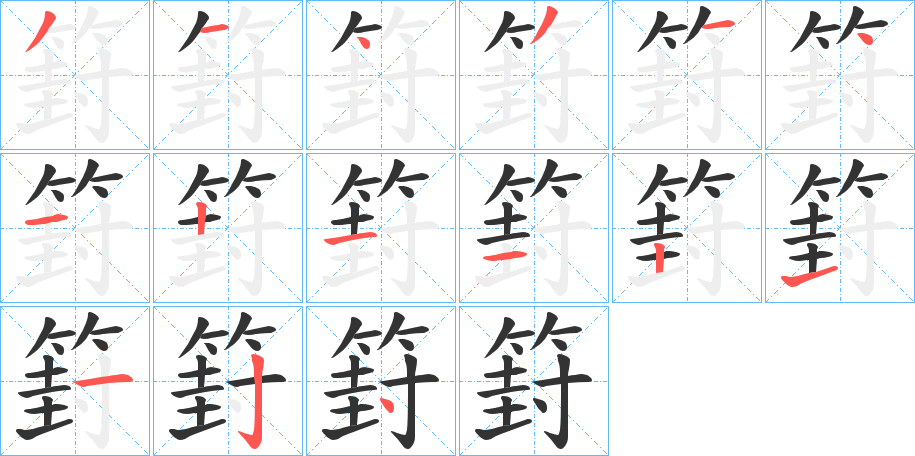 篈的笔顺写法